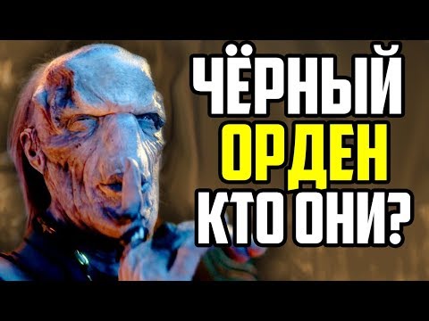 ЧЁРНЫЙ ОРДЕН В ВОЙНЕ БЕСКОНЕЧНОСТИ! КТО ОНИ? ЧЁРНЫЙ ОРДЕН В ВОЙНЕ БЕСКОНЕЧНОСТИ! КТО ОНИ?