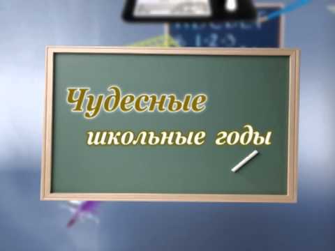 Скачать песню школьное время