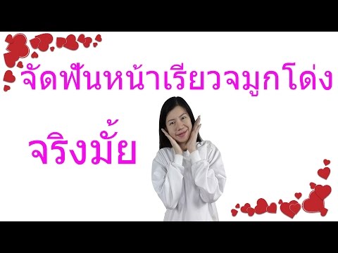 จัดฟันหน้าเรียวจมูกโด่งจริงมั้ย