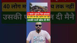 बलसर टरन क सच 40 लग त बन खरच ह मर Balasore Train Accident