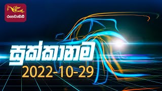 Sukkanama - Auto Mobile Program | 2022-10-29 | Rupavahini Magazine