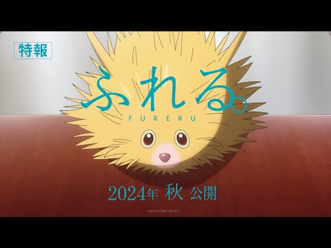 『あの花』『ここさけ』『空青』青春3部作手がけた3人が再集結！ 待望の新作オリジナル長編アニメーション『ふれる。』特報