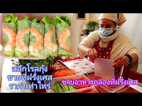 ขายอาหารกล่องในฝรั่งเศส ขายสลัดโรล ขายดีเวอร์ น้ำจิ้มแซ่บมาก ออร์เดอร์ปัง กินอยู่ในฝรั่งเศส by สิริน