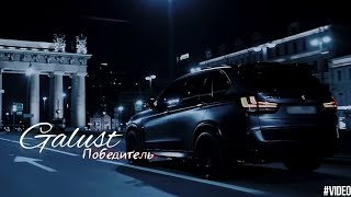 По Жизни Победитель ♛ | Video | 2023