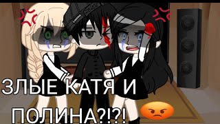 Реакция Tiny Bunny На Тик Ток/Злые Катя И Полина😱