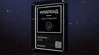 Когда Пройдут 3 Года... Миаранд Вышел Ошибки Новичков В Написании Книг