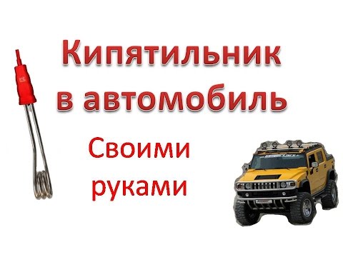 Кипятильник в авто Кипятильник в авто
