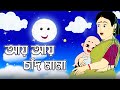 Ai Ai Chand Mama (আয় আয় চাঁদ মামা) | Bengali Rhymes For Children | ছোটদের কবিতা