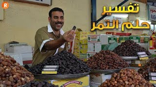 تفسير حلم التمر ما معنى رؤية التمر في الحلم سلسلة تفسير الأحلام