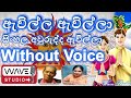 Awilla Awilla Sinhala Awurudda Awilla  Karaoke without voice ඇවිල්ල ඇැවිල්ලා Karaoke