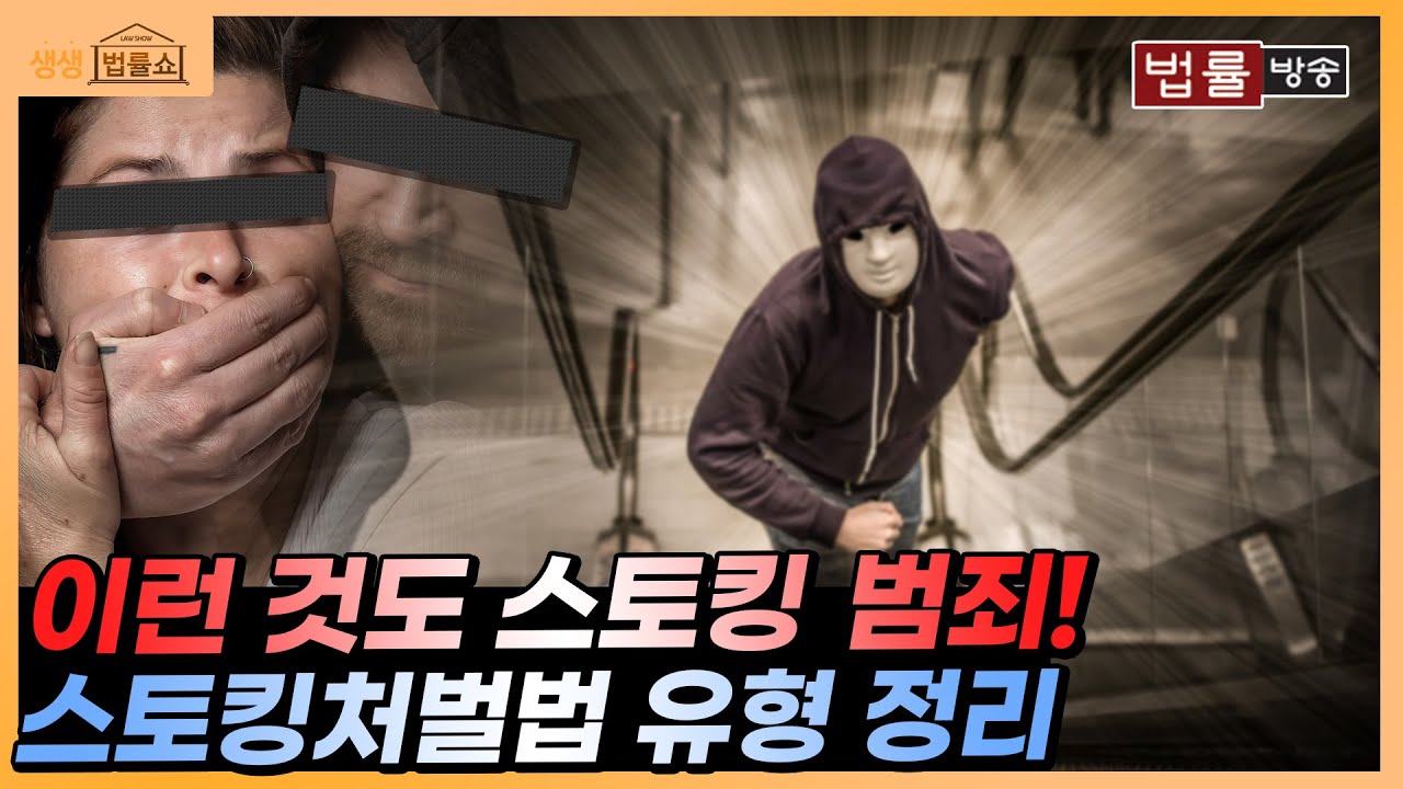 층간 소음 항의도 스토킹? 달라진 스토킹처벌법 판단 기준과 처벌 수위는