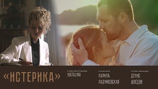 Nataliya - Истерика (Official Video 2022)