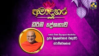 AmaDahara Dharma Deshanawa 2025.07.010