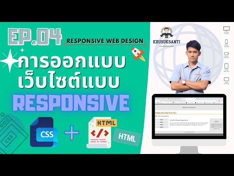 HTML EP.04 การออกแบบเว็บไซต์แบบ Responsive ใช้ CSS + HTML สามารถเปิดได้ทุกอุปกรณ์