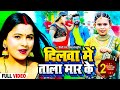 Video | दिलवा में ताला मार के | Shilpi Raj & Vikesh Bhojpuriya का सुपरहिट गाना | Bhojpuri Song 2023