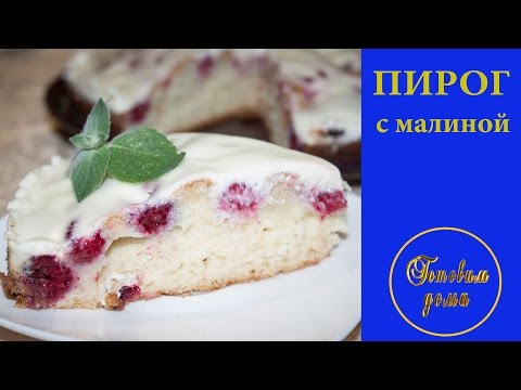 Выпечка с малиной рецепты простые и вкусные