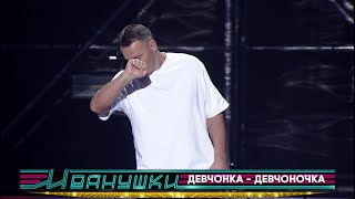 Иванушки International - Девчонка-Девчоночка (Концерт 