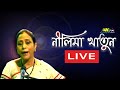 Tumi Aahiba Buli - LIVE Song of Nilima Khatun.