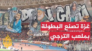 جماهير الترجي التونسي تشعل أجواء دوري الأبطال بمساندة القضية الفلسطينية