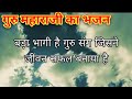 गुरु महाराजी प्रेम रावत जी का भजन:ऐसा भजन जिसे सुनकर आपका दिल आनंद से भर जायेगा|Guru maharaji bhajan
