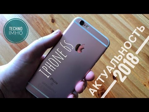 СТОИТ ЛИ ПОКУПАТЬ iPhone 6S В 2018 - YouTube