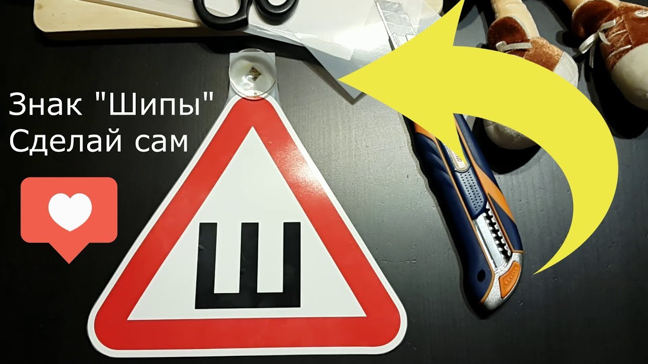 Как изготовить знак шипы самостоятельно Как изготовить знак шипы самостоятельно