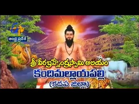 Teerthayatra - Sri Veera Brahmendra Swamy Temple Kandimallayapalli...