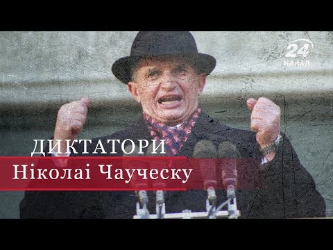 Ніколае Чаушеску, Диктатори Ніколае Чаушеску, Диктатори