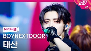 [Mpd직캠] 보이넥스트도어 태산 직캠 4K 'Earth, Wind & Fire' (Boynextdoor Taesan Fancam) | @Mcountdown_2024.5.2