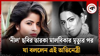নল ছবর তরক মলবকর মতযর পর মখ খললন আরক অভনতর Noor Malabika Kalbela