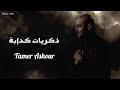 تامر عاشور - ذكريات كدابة || {Lyrics Video} Tamer Ashour