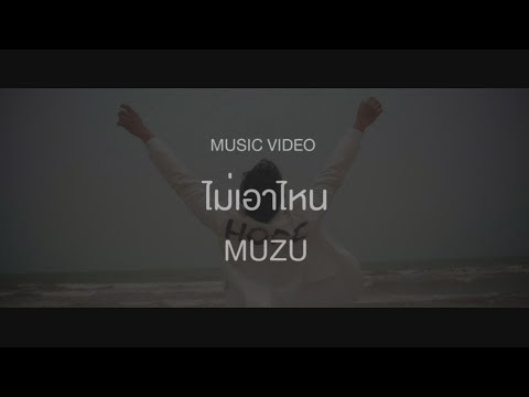 ไม่เอาไหน - MUZU 【OFFICIAL TEASER】 thumb
