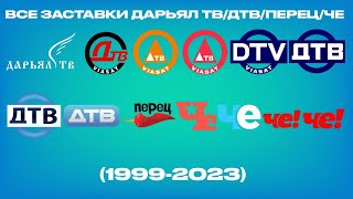 Все Заставки Дарьял Тв/Дтв/Перец/Че! (1999-2023)