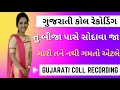 Gujarati new call recording 😜| Gujarati Desi call recording | ગુજરાતી ન્યૂ કોલ રૅકોડીગ