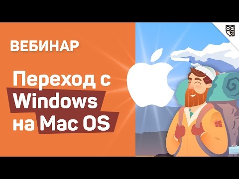 Переход с Windows на Mac OS Переход с Windows на Mac OS