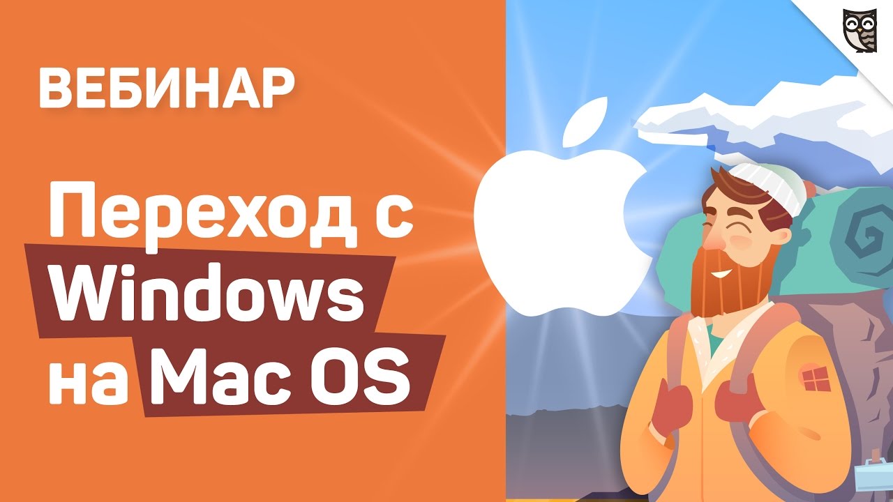 Переход с Windows на Mac OS  - «Видео уроки - CSS»