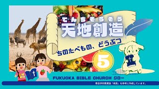 FBCグロー#5 天地創造 シリーズ「 ちのたべもの、どうぶつ」