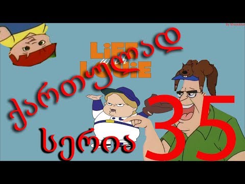 ლუი ანდერსონი ქართულად