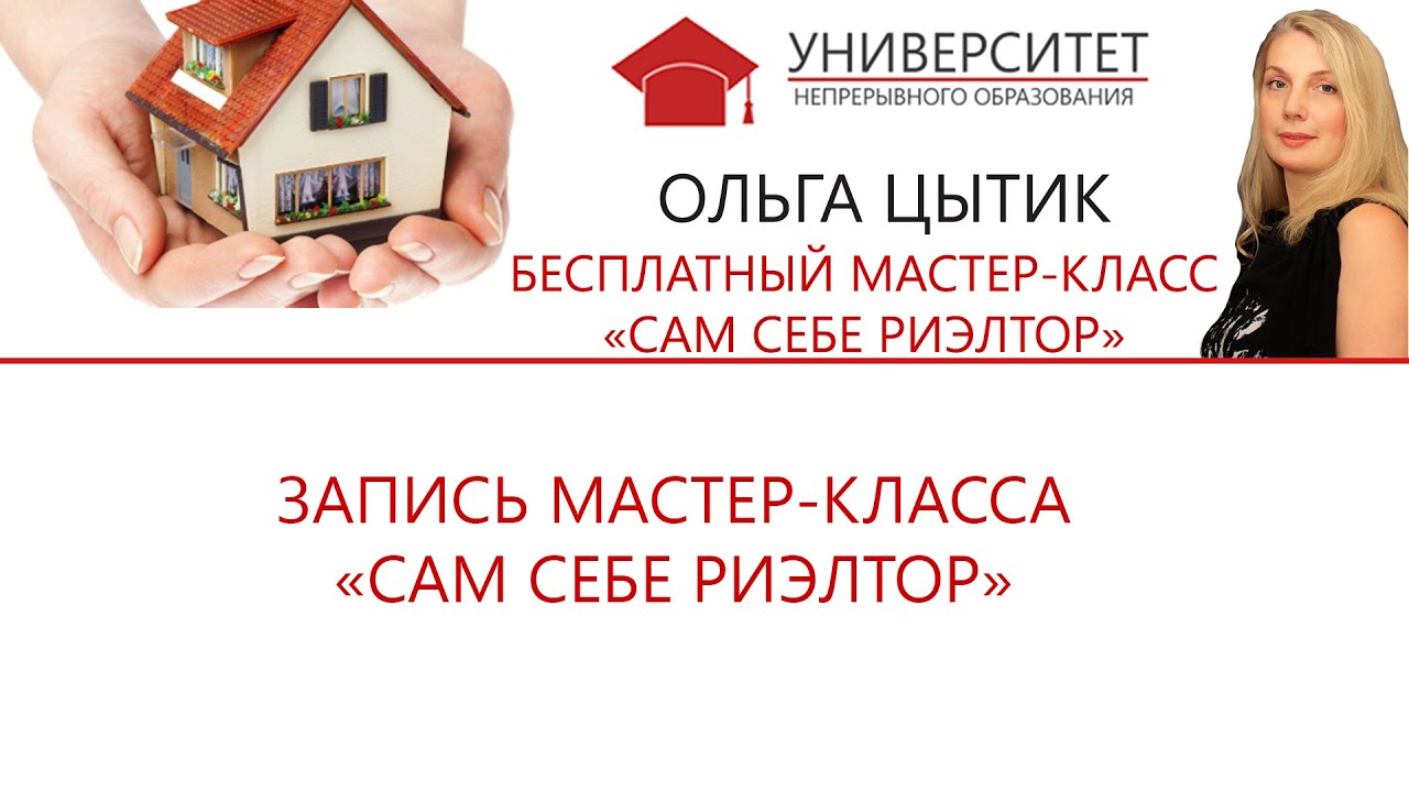 Мастер класс риэлтор Мастер класс риэлтор