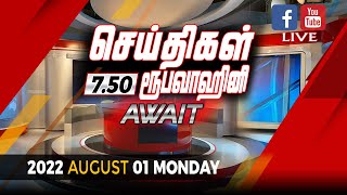 2022-08-01 | Nethra TV Tamil News 7.50 pm