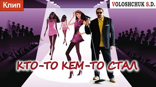 Волощук С.Д. - Кто-То Кем-То Стал