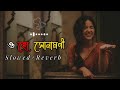 O Ho Sonamoni Lofi || ওহো আমার সোনামণি আমি তোমাকে  ভালোবাসি (Slowed+Reverb)| Lofi Song | Bangla Song