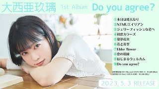 大西亜玖璃 1stアルバム『Do you agree?』(2023/5/3発売)ダイジェスト試聴