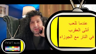 عندما تلعب أنثى #برج_العقرب في النار في #الروب_الاسود مع فهد أنا اسمعك F113 #TBR