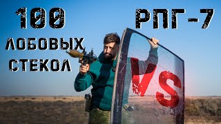 Сколько Лобовых Стекол Пробьет Рпг-7?