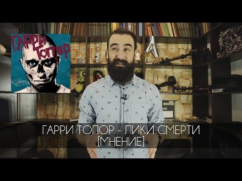 Новый клип гарри топора 2018 Новый клип гарри топора 2018