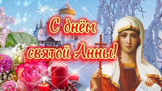 С Днём Святой Анны🙏🙏🙏 22 Декабря🎀 Пусть Пресвятая Богородица Подарит Мир И Благодать 🌺