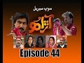 Sindh TV Soap Serial Aarah - Episode 44 - HQ - SindhTVHD