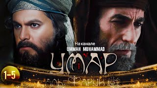 Исламские Фильмы | Умар Ибн Аль-Хаттаб Фильм На Русском 1-5 Серия | 1080Р | Umar Ibn Hattob 1-5 Qsim