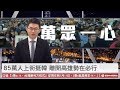【央視一分鐘】挺韓遊行破85萬人上街 山海經樂園或取代迪士尼 |眼球中...